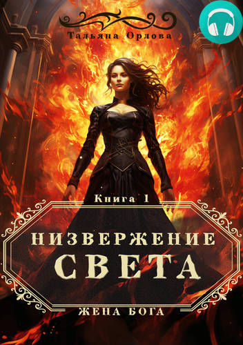 Низвержение Света Обложка Низвержение Света