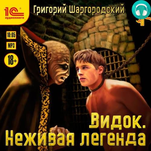Видок 3. Неживая легенда Обложка Видок 3. Неживая легенда