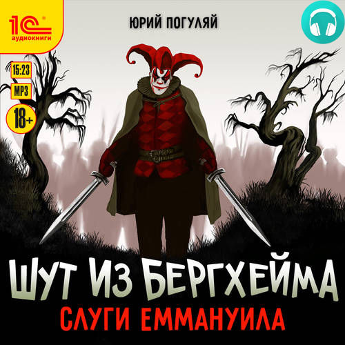 Шут из Бергхейма 3. Слуги Еммануила Обложка Шут из Бергхейма 3. Слуги Еммануила