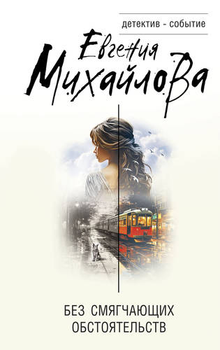 Обложка книги Без смягчающих обстоятельств