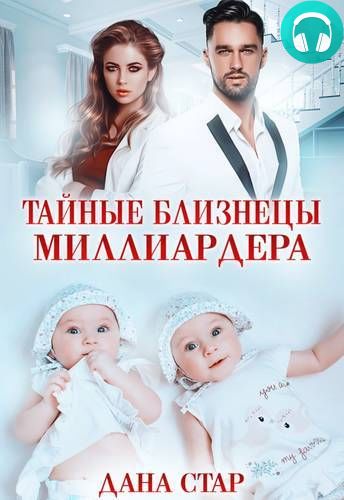 Обложка книги Тайные близнецы миллиардера