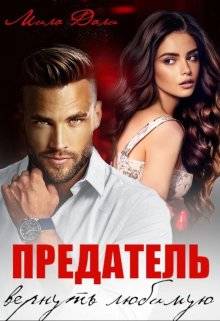 Обложка книги Предатель. Вернуть любимую