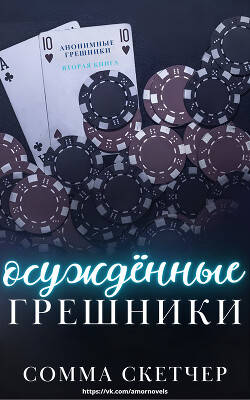 Обложка книги Осуждённые грешники