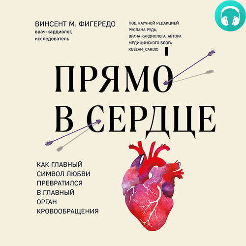 Обложка книги Прямо в сердце. Как главный символ любви превратился в главный орган кровообращения