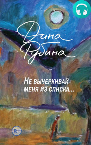 Обложка книги Не вычеркивай меня из списка…