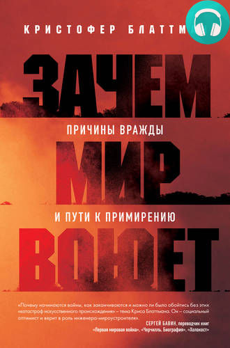 Зачем мир воюет. Причины вражды и пути к примирению Обложка Зачем мир воюет. Причины вражды и пути к примирению