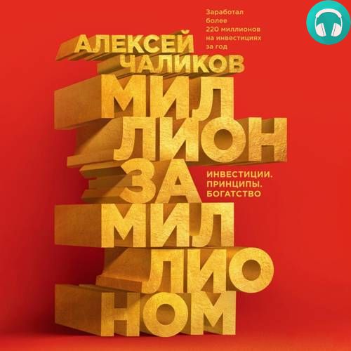 Обложка книги Миллион за миллионом. Инвестиции. Принципы. Богатство
