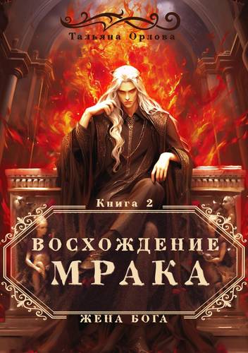 Обложка книги Восхождение Мрака