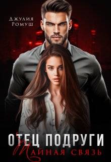 Обложка книги Отец подруги. Тайная связь