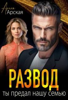 Обложка книги Развод. Ты предал нашу семью