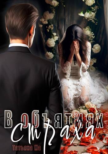 Обложка книги В объятиях страха