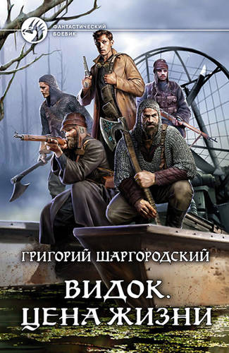 Обложка книги Видок 4. Цена жизни