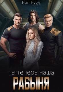 Обложка книги Ты теперь наша рабыня