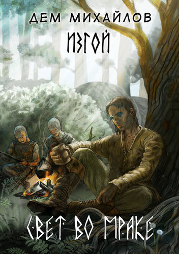 Обложка книги Изгой. Свет во мраке