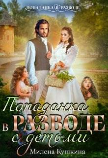 Обложка книги Попаданка в разводе. С детьми