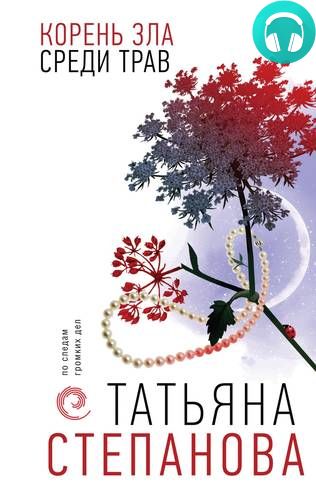 Корень зла среди трав Обложка Корень зла среди трав