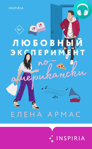 Обложка книги Любовный эксперимент по-американски