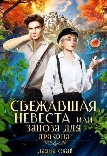 Обложка книги Сбежавшая невеста или Заноза для дракона