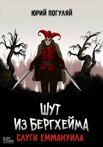 Обложка книги Шут из Бергхейма 3. Слуги Еммануила