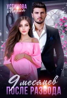 Обложка книги 9 месяцев после развода