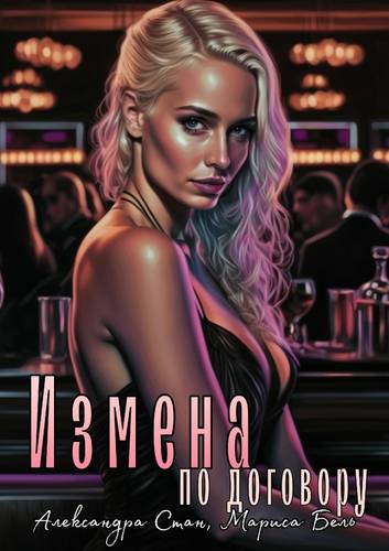 Обложка книги Измена по договору