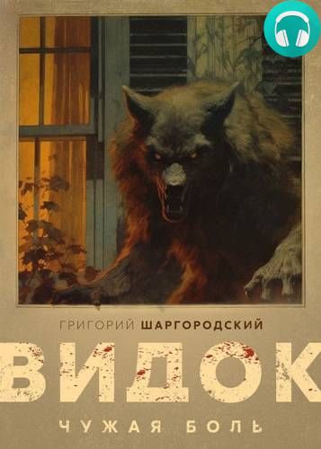 Видок. Чужая боль Обложка Видок. Чужая боль