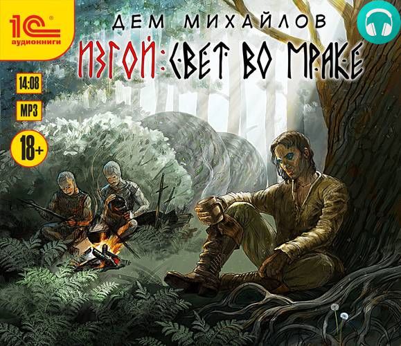 Изгой. Свет во мраке Обложка Изгой. Свет во мраке