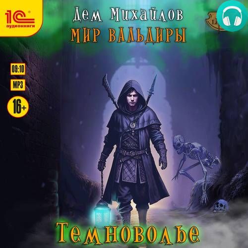 Темноволье Обложка Темноволье