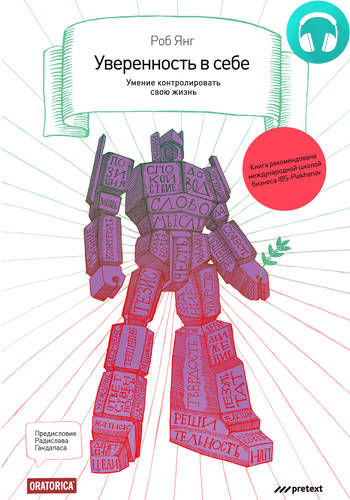 Обложка книги Уверенность в себе. Умение контролировать свою жизнь