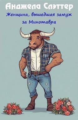 Обложка книги Женщина, вышедшая замуж за Минотавра