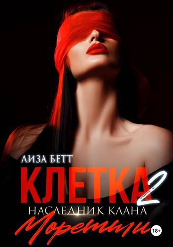 Обложка книги Клетка 2: Наследник клана Моретти
