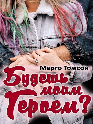 Обложка книги Будешь моим героем?