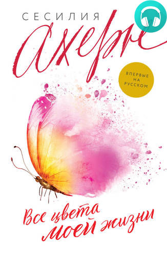 Обложка книги Все цвета моей жизни