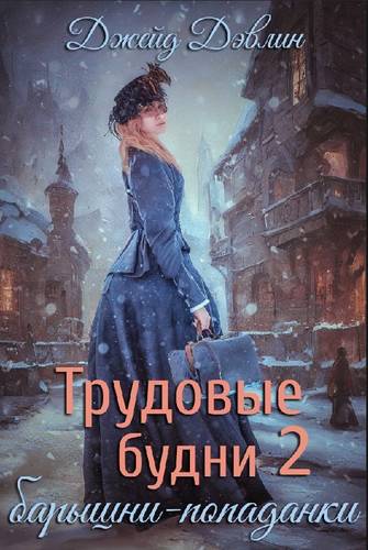Обложка книги Трудовые будни барышни-попаданки 2