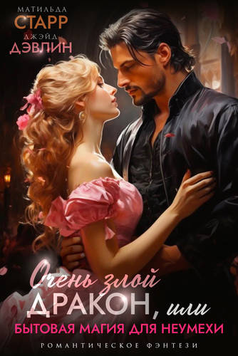 Обложка книги Очень злой дракон, или Бытовая магия для неумехи