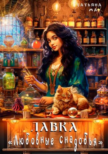 Обложка книги Лавка «Любовные снадобья»