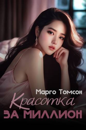 Обложка книги Красотка за миллион