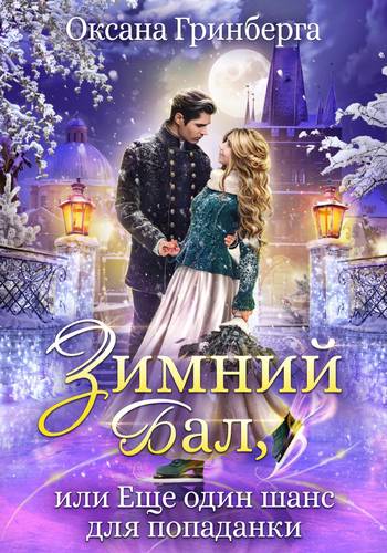 Обложка книги Зимний Бал, или Еще один шанс для попаданки