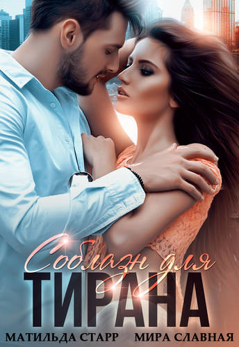 Обложка книги Соблазн для тирана