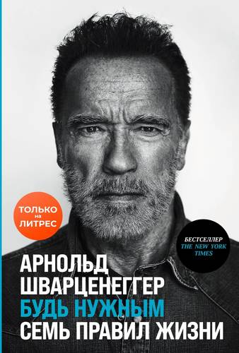 Обложка книги Будь нужным: Семь правил жизни