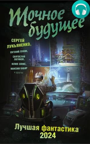 Точное будущее. Лучшая фантастика – 2024 Обложка Точное будущее. Лучшая фантастика – 2024