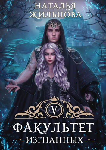 Обложка книги Факультет изгнанных