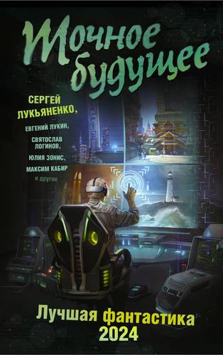 Обложка книги Точное будущее. Лучшая фантастика – 2024