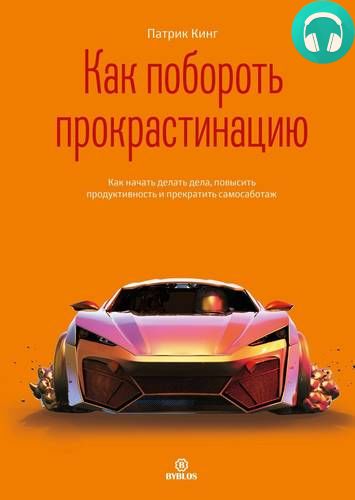 Обложка книги Как побороть прокрастинацию. Как начать делать дела, повысить продуктивность и прекратить самосаботаж