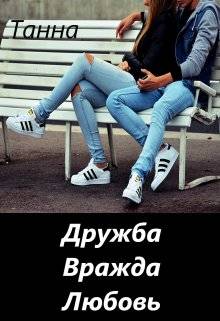 Обложка книги Дружба. Вражда. Любовь.