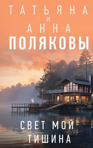 Обложка книги Свет мой тишина