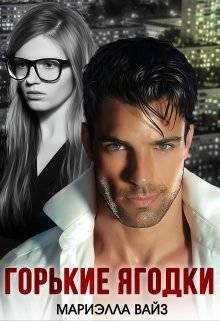 Обложка книги Горькие ягодки