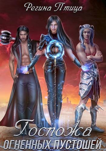 Обложка книги Лилит. Госпожа огненных пустошей