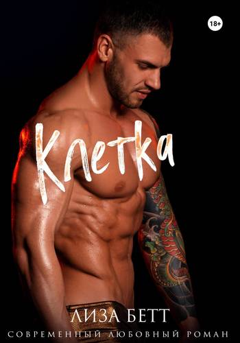 Обложка книги Клетка