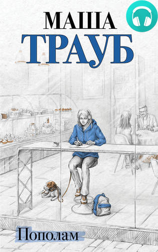 Обложка книги Пополам